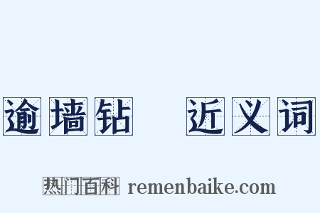 逾墙钻蠙近义词是什么意思的图片